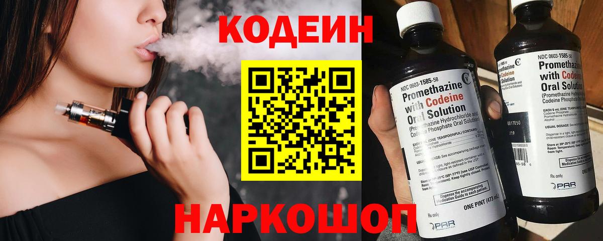 Полысаево  Кодеиновый сироп Lean Purple Drank  Вход с VPN 